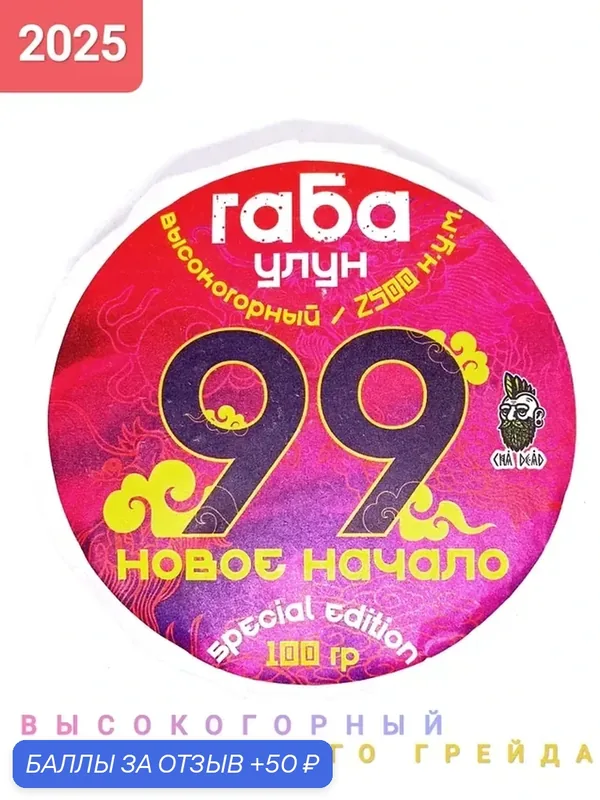 Габа улун 99. Новое начало. Высокогорный, высшего грейда. 100 гр, 2025 г, Китай. Настоящий китайский чай с повышенным содержанием гамк — скидка по промокоду Яндекс Маркет