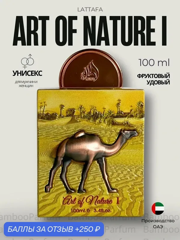 Арабские духи Art of Nature I Lattafa 100 мл для мужчин, восточные аромат — Lattafa, скидка по промокоду Яндекс Маркет