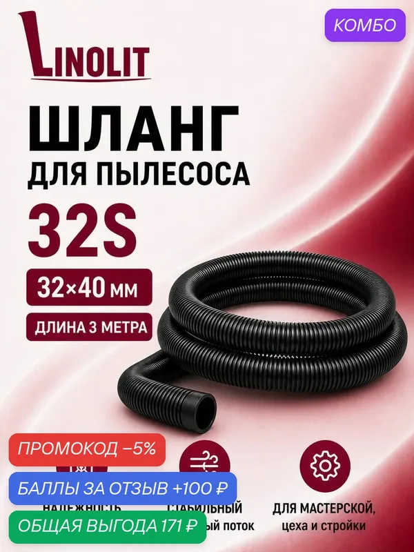 Шланг для пылесоса строительного Linolit (Линолит) 32S 32х40 мм 3м — Linolit, скидка по промокоду Яндекс Маркет