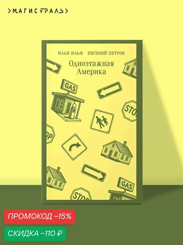 Ильф И. А, Петров Е. П. Одноэтажная Америка — ЭКСМО, скидка по промокоду Яндекс Маркет