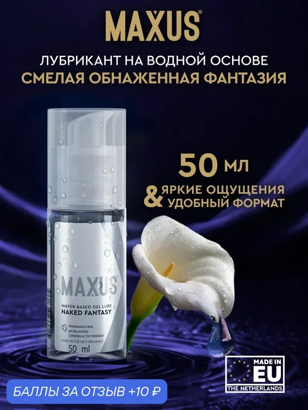 Лубрикант MAXUS на водной основе, Naked Fantasy, гипоаллергенный, 50мл — Maxus, скидка по промокоду Яндекс Маркет