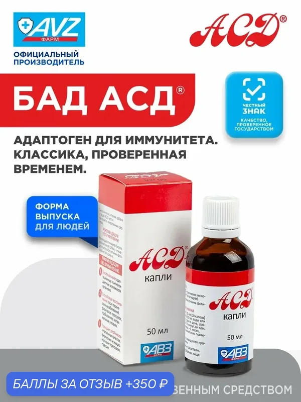Капли АСД фракция 2 для людей БАД для иммунитета для женщин, мужчин и пожилых людей, 50 мл — АСД, 350 баллов за отзыв Яндекс Маркет
