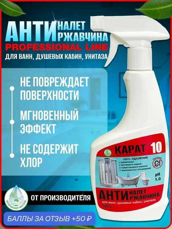 Карат 10 средство от известкового налета и ржавчины для ванной, унитаза, душевой кабины и сантехники, 500 мл — КАРАТ, 50 баллов за отзыв Яндекс Маркет