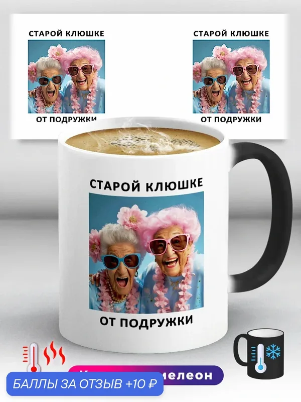 Кружка хамелеон с приколом мем с Старой клюшке от подружки 330 мл, керамическая с ярким принтом, подходит для СВЧ — 10 баллов за отзыв Яндекс Маркет