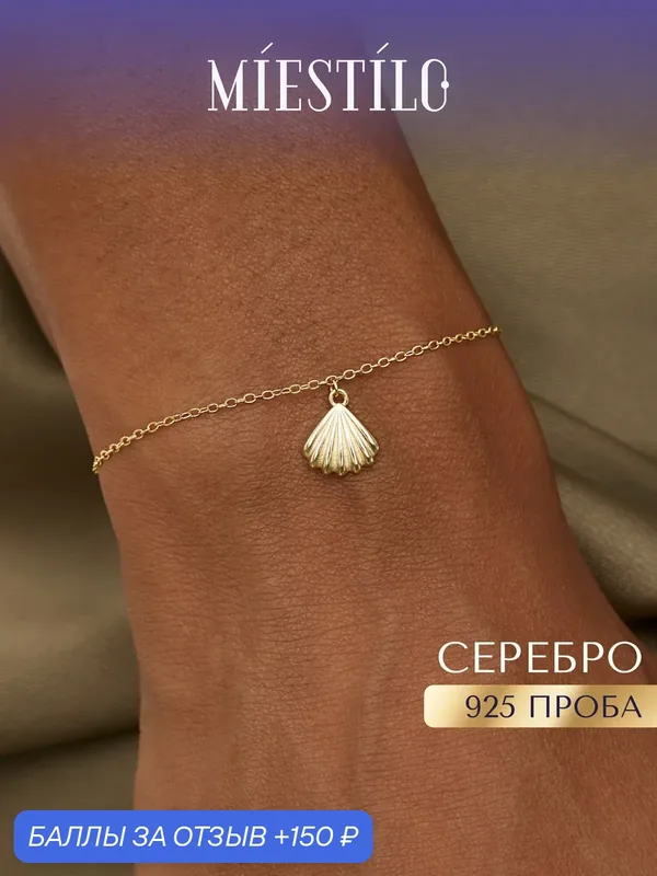 Браслет-цепочка, серебро, 925 проба, золочение — MIESTILO, скидка по промокоду Яндекс Маркет