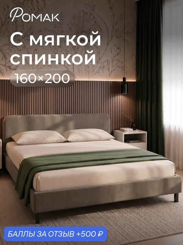 Кровать двуспальная 160x200 Ромак Гала с низким изголовьем Мокко с ортопедическим основанием — Romack, 500 баллов за отзыв Яндекс Маркет