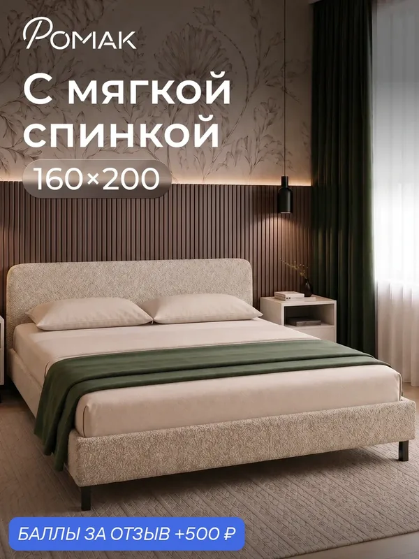 Кровать двуспальная 160x200 Ромак Гала с низким изголовьем Бежевая шотландия с ортопедическим основанием — Romack, 500 баллов за отзыв Яндекс Маркет