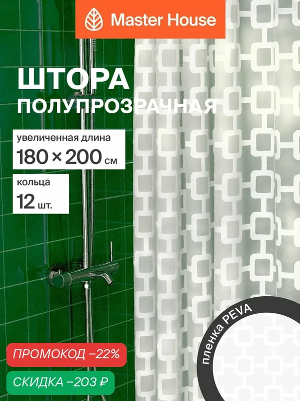 Штора для ванной комнаты 180х200см Чейни PEVA клеенка водонепроницаемая — Master House, скидка по промокоду Яндекс Маркет