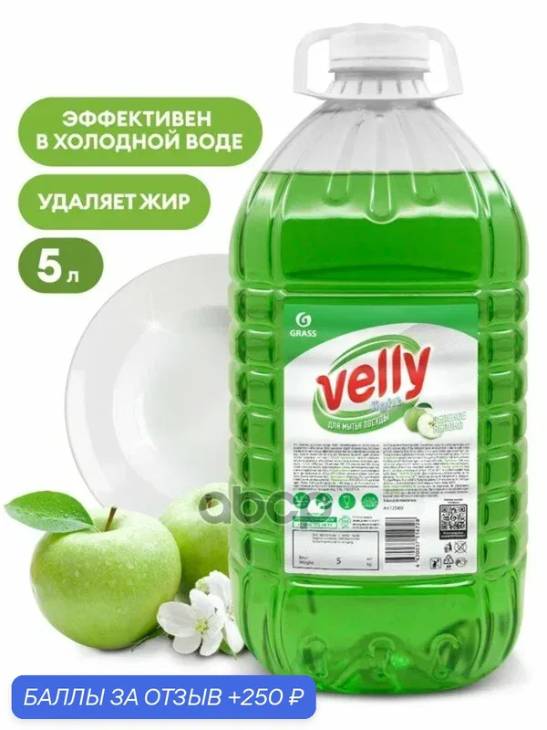 Средство для мытья осды «Velly» Light Зеленое Яблоко ПЭТ канистра кг GraSS GraSS арт. 125469 — GRASS, 250 баллов за отзыв Яндекс Маркет