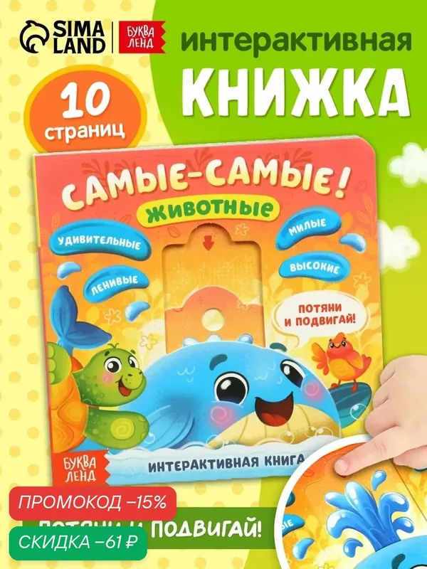 Интерактивная книга картонная буква-ленд «Самые-самые!», животные, 10 стр, книжка-игрушка, книги для малышей — Буква-Ленд, скидка по промокоду Яндекс Маркет