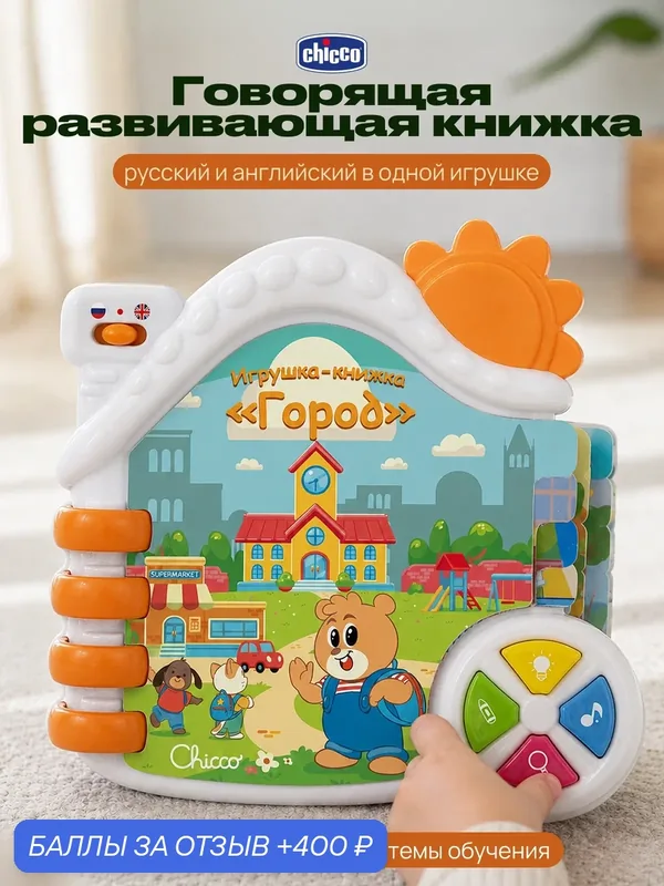 Игрушка развивающая музыкальная Chicco Говорящая книжка Город (рус/англ), 6 мес+ — Chicco, 400 баллов за отзыв Яндекс Маркет