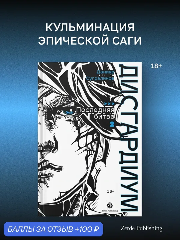 Книга "Дисгардиум. Книга 13. Часть 2 : Последняя битва" | Сугралинов Данияр — Zerde Publishing, 100 баллов за отзыв Яндекс Маркет