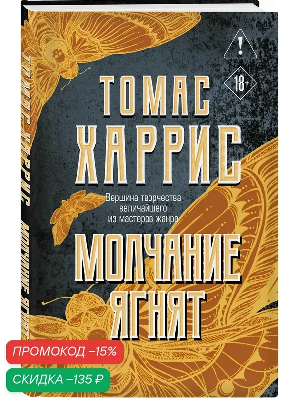 Харрис Т. Молчание ягнят — ЭКСМО, скидка по промокоду Яндекс Маркет