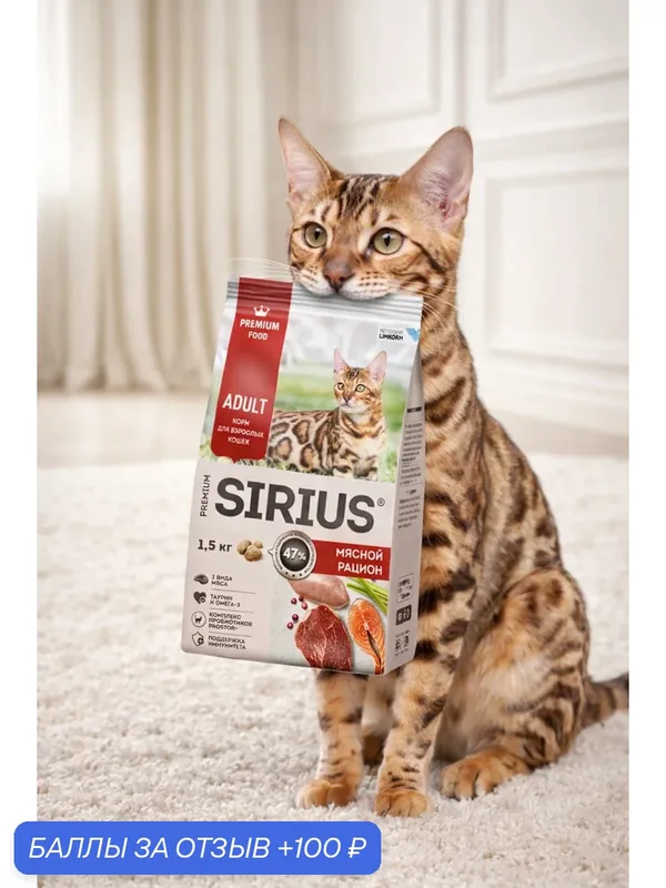 SIRIUS (Сириус) Полнорационный сухой PREMIUM корм для взрослых кошек, Мясной рацион, 1, 5 кг — Sirius, 100 баллов за отзыв Яндекс Маркет