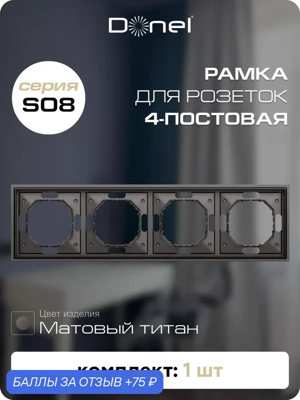 Рамка на 4 поста, универсальный монтаж, термопласт, цвет матовый титан, коллекция S08 Podium, Donel — Donel, 75 баллов за отзыв Яндекс Маркет