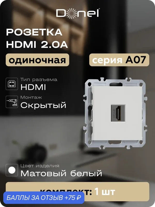 Розетка мультимедийная HDMI 2.0a с чёрным разъёмом, цвет матовый белый, серия A07, Donel — Donel, 75 баллов за отзыв Яндекс Маркет