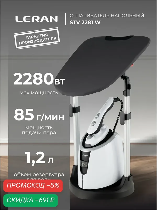 Отпариватель Leran STV 2281 W, напольный, защита от накипи, 2280 Вт — Leran, скидка по промокоду Яндекс Маркет