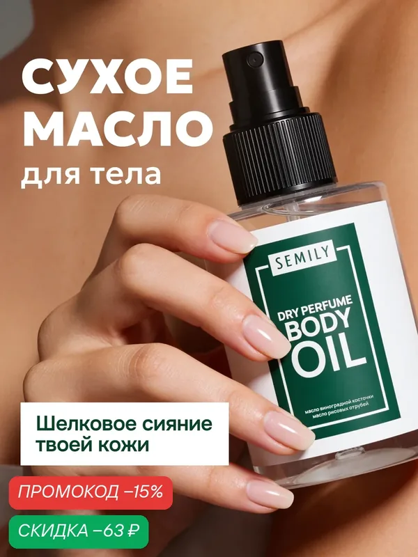 Сухое масло SEMILY для тела, с маслом виноградных косточек и рисовых отрубей, 100мл — SEMILY, скидка по промокоду Яндекс Маркет