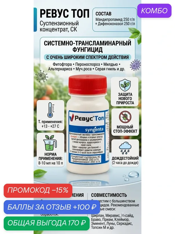 Фунгицид Syngenta Ревус ТОП от фитофтороза картофеля и томатов 20 мл — Syngenta, промокод и 100 баллов за отзыв Яндекс Маркет