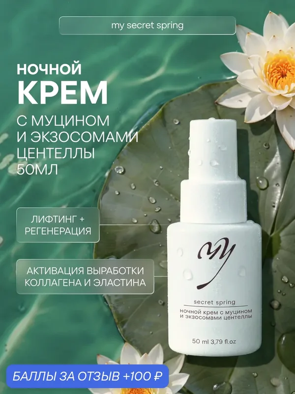 Ночной крем с муцином и экзосомами центеллы, для сухой кожи, 50мл — Premium, 100 баллов за отзыв Яндекс Маркет