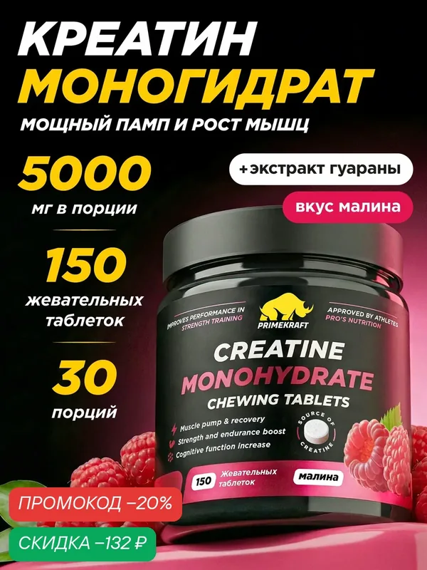 Креатин PRIMEKRAFT Monohydrate, жевательные таблетки, малина, 150 шт, 30 порций — Prime Kraft, скидка по промокоду Яндекс Маркет