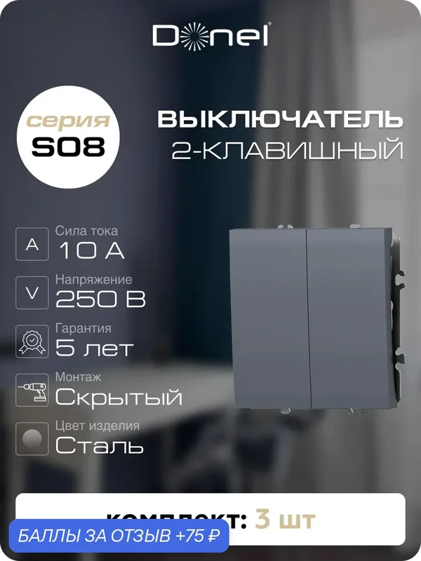 Выключатель 2-клавишный, 10A 250В, цвет сталь, набор 3 штуки, серия S08, Donel — Donel, 75 баллов за отзыв Яндекс Маркет