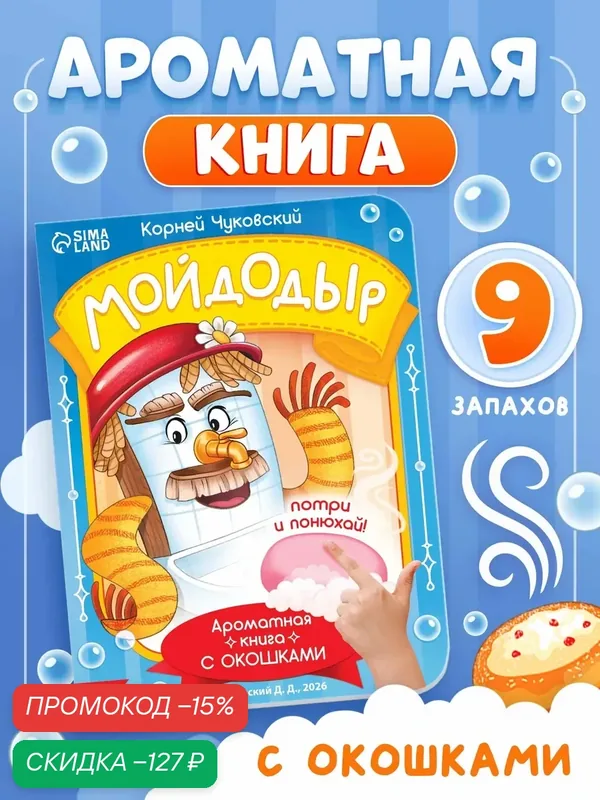 Интерактивная книга с окошками и ароматами "Мойдодыр", Корней Чуковский, книги Чуковского, книги для малышей — Буква-Ленд, скидка по промокоду Яндекс Маркет