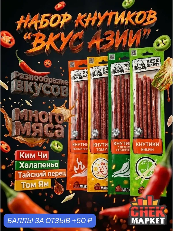 Колбаски, кнутики мясные "4 вкуса Азии" 4 упаковки по 80 грамм — СНЕКМАРКЕТ, 50 баллов за отзыв Яндекс Маркет