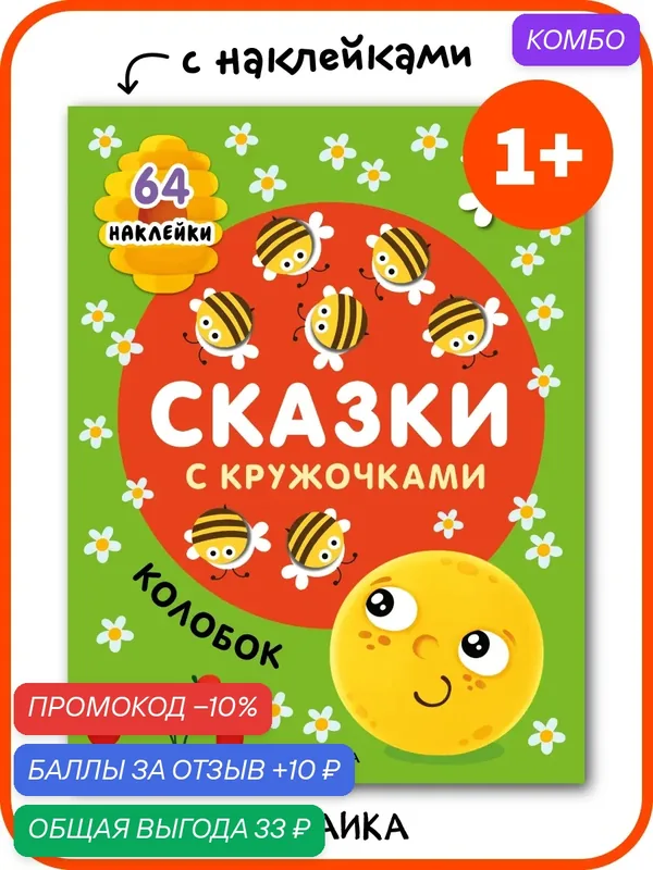 Книга развивающая с наклейками мозаика kids для детей и малышей, сказка Колобок — Мозаика kids, промокод и 10 баллов за отзыв Яндекс Маркет