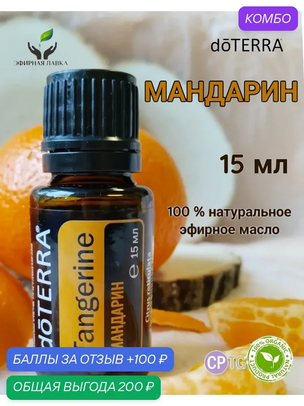 Эфирное масло 100% натуральное Мандарин (Tangerine) doTERRA, 15 мл. — doTERRA, промокод и 100 баллов за отзыв Яндекс Маркет