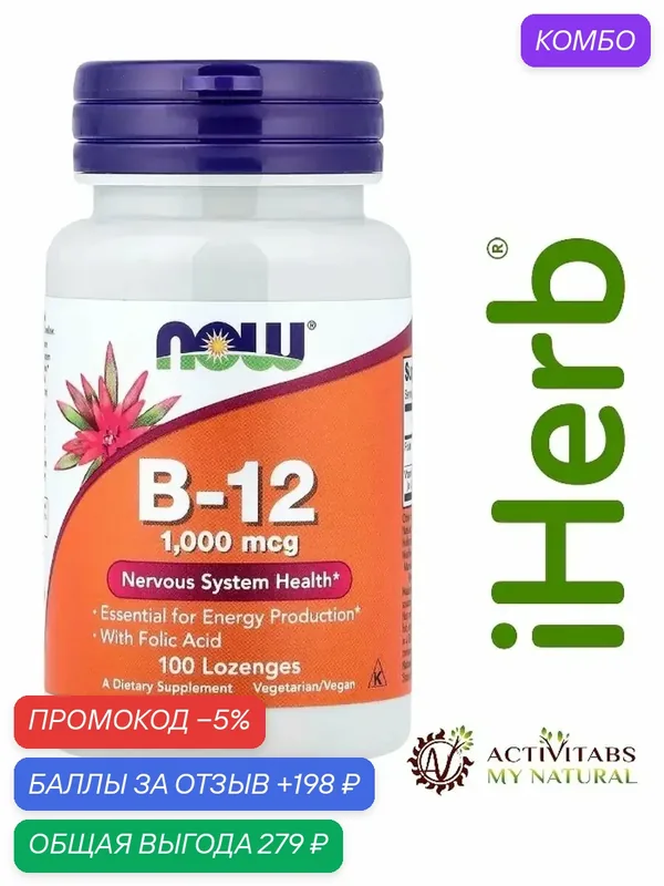 NOW Vitamin B-12 1000 mcg, 100 таб. — промокод и 198 баллов за отзыв Яндекс Маркет