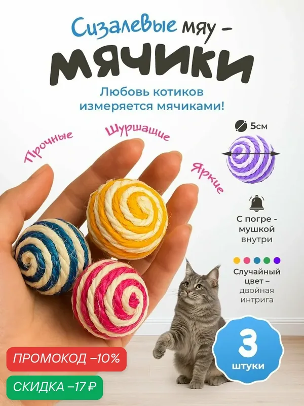 Игрушка для кошек "101Kotostore" / мячики погремушки из сизаля / набор 3шт — скидка по промокоду Яндекс Маркет