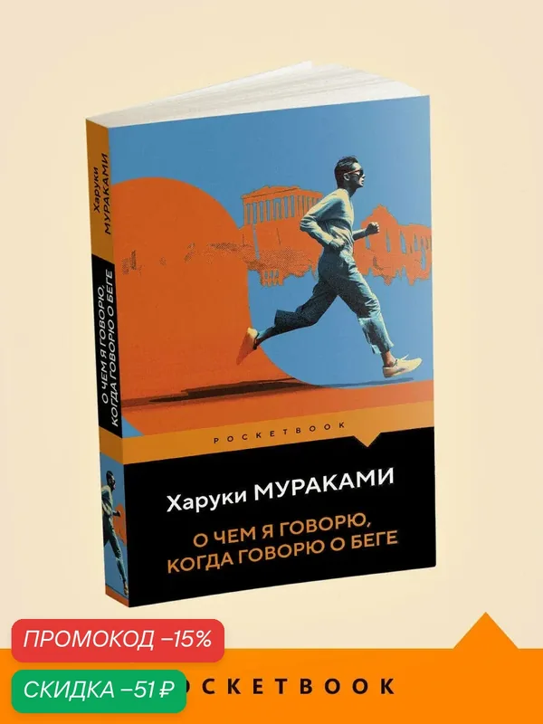 Мураками Х. О чем я говорю, когда говорю о беге — ЭКСМО, скидка по промокоду Яндекс Маркет