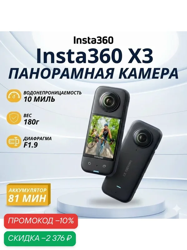 Insta360 X3 - панорамная экшн камера 360 градусов (разрешение 5, 7K 30/60 FPS, влагозащита, сенсорный экран) — Insta360, скидка по промокоду Яндекс Маркет