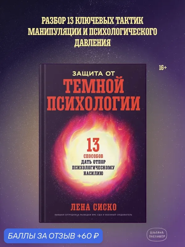 Книга "Защита от темной психологии: 13 способов дать отпор психологическому насилию" — Альпина Паблишер, 60 баллов за отзыв Яндекс Маркет