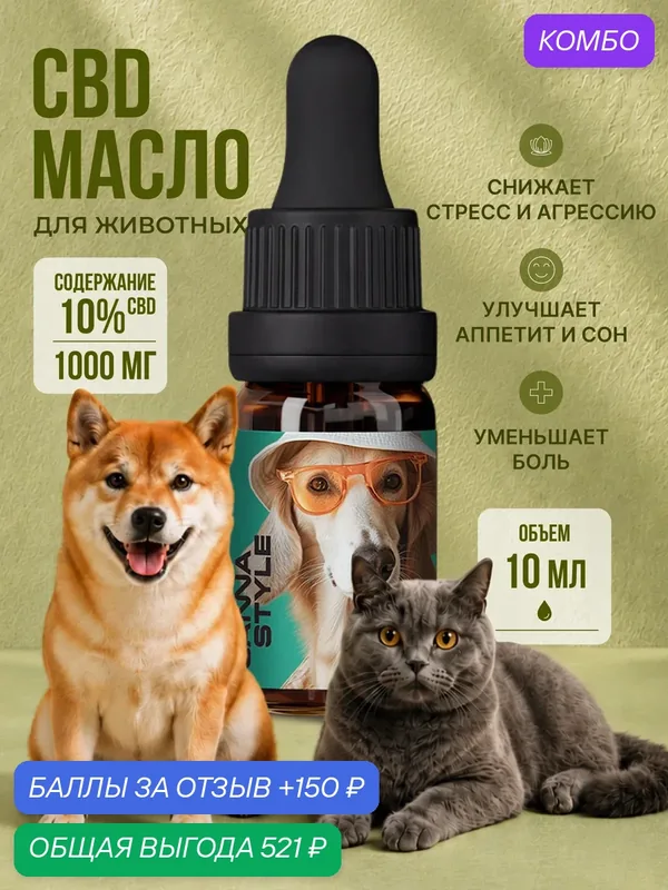 СBD масло для животных кошек и собак 10% (1000 мг) 10 мл, CannaStyle — CannaStyle, промокод и 150 баллов за отзыв Яндекс Маркет