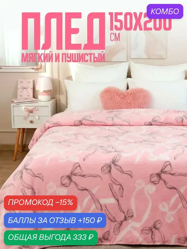 Плед 150х200 Павлина, Серые банты, 1.5 - спальный розовый пушистый — Павлина, 150 баллов за отзыв Яндекс Маркет