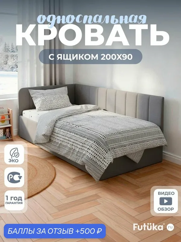 Кровать односпальная 90х200 Futuka «Тин» угловая, Серый, с ящиком и ортопедическим основанием — Futuka, 500 баллов за отзыв Яндекс Маркет