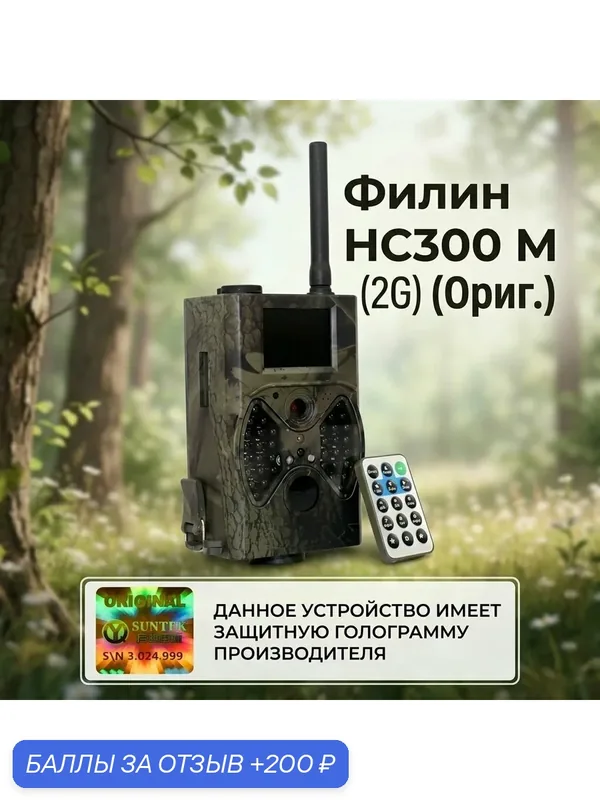 Фотоловушка Филин HC300-M - (Оригинал с гологр) лесная камера GSM — Филинъ, 200 баллов за отзыв Яндекс Маркет