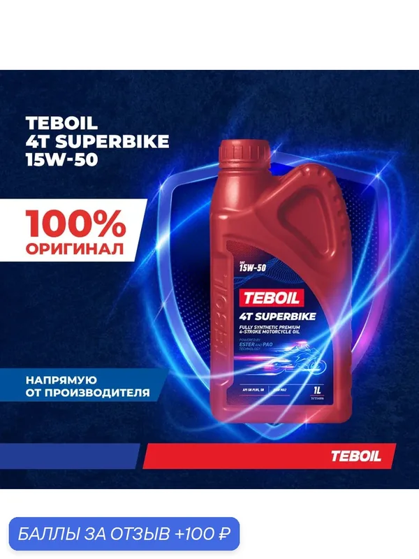 Моторное масло TEBOIL 4T SUPERBIKE 15W-50 Синтетическое 1л — Teboil, 100 баллов за отзыв Яндекс Маркет