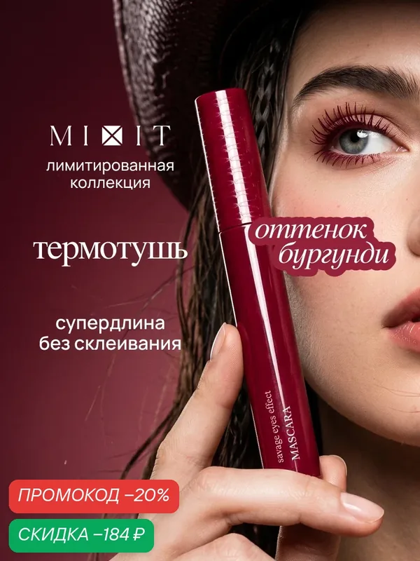 MIXIT Cherry Термотушь для ресниц, кремовая текстура, оттенок бургунди/вишневый — MIXIT, скидка по промокоду Яндекс Маркет