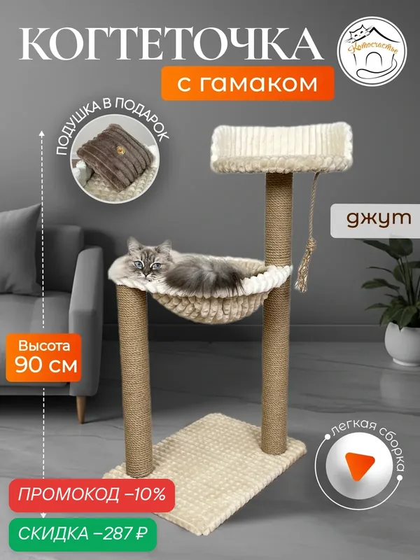 Когтеточка Котосчастье с гамаком, бежевая, 2 яруса — Котосчастье, скидка по промокоду Яндекс Маркет
