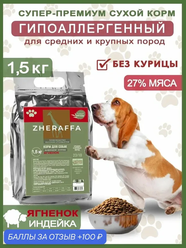 Корм для собак сухой гипоаллергенный Ягненок 1, 5 кг супер-премиум полнорационный — ZHERAFFA, промокод и 100 баллов за отзыв Яндекс Маркет