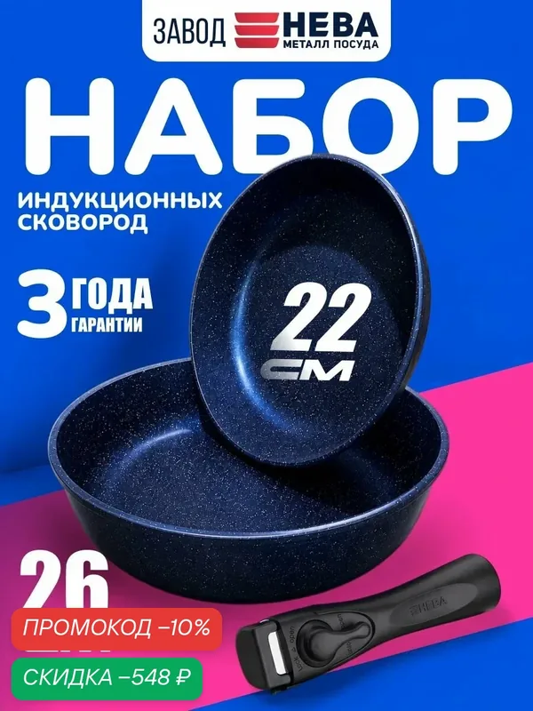 Набор сковород 22/26 см со съемной ручкой Титан Индукция Нева Металл Посуда — НЕВА МЕТАЛЛ ПОСУДА, скидка по промокоду Яндекс Маркет