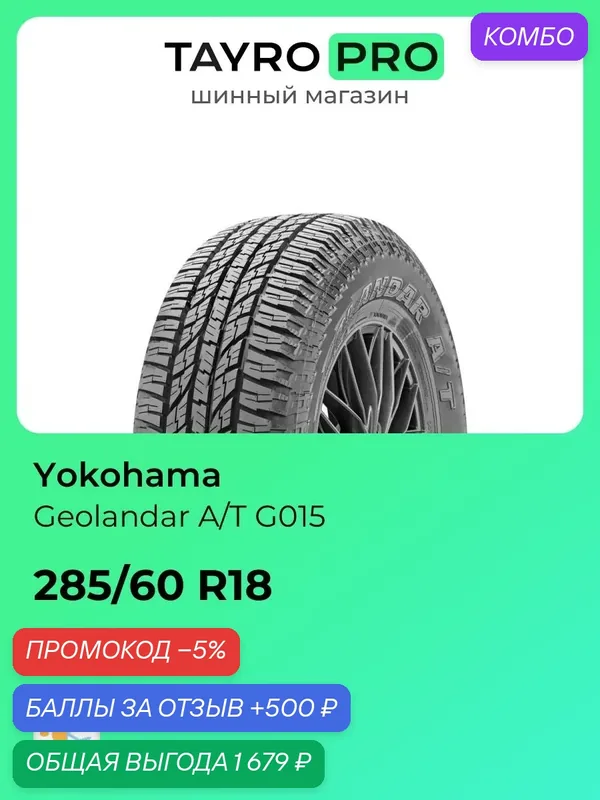 Всесезонные шины Yokohama Geolandar A/T G015 285/60 R18 116H, уровень шума ~79дБ (арт. R1165) — Yokohama, промокод и 500 баллов за отзыв Яндекс Маркет