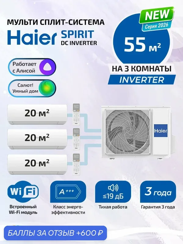 Новая надежная мульти сплит система кондиционер на 3 комнаты Haier SPIRIT Super Match (20+20+20) кв. м. AS20SS1HRA-Mх3/ 3U55S2SM5FA, для помещений 60 кв. м. кондиционер инверторный — Haier, 600 баллов за отзыв Яндекс Маркет