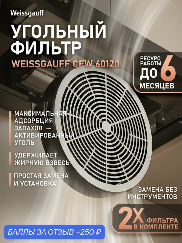 Угольный фильтр Weissgauff CFW 60120 для вытяжек TEL 06 1M BM, TEL 06 1M WM — Weissgauff, 250 баллов за отзыв Яндекс Маркет