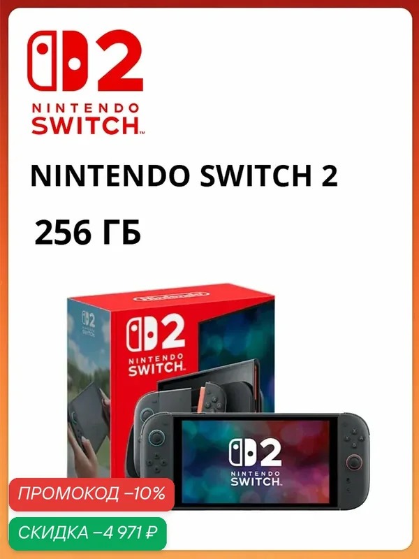 Игровая консоль Nintendo Switch 2 | 7, 9 дюйма LCD экран 1080P | память 12/256 ГБ | 100% поддержка русского языка — Nintendo, скидка по промокоду Яндекс Маркет