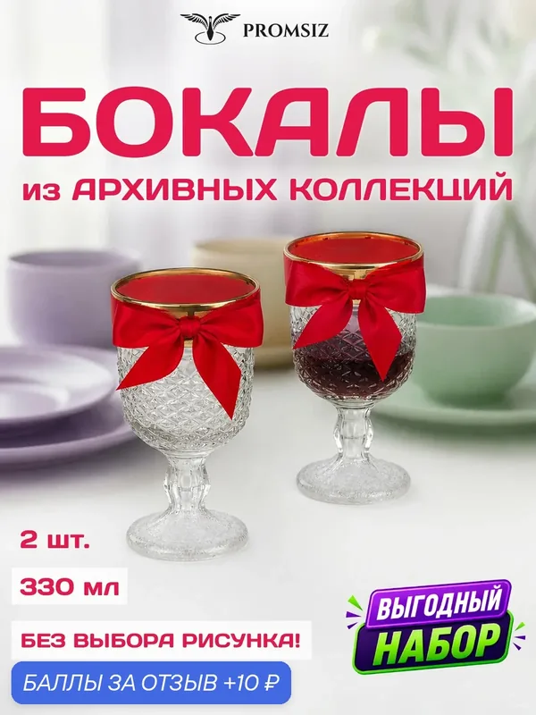 Набор стеклянных бокалов для вина случайный дизайн без выбора, 2 одинаковых PROMSIZ сюрприз / 330 мл. — Promsiz, 10 баллов за отзыв Яндекс Маркет