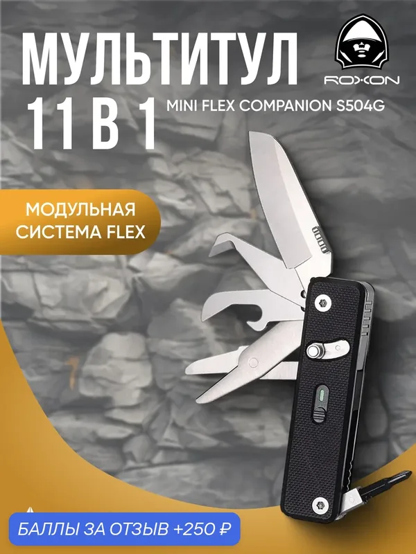 Мультитул ROXON Mini Flex S504G, 7 инструментов, G10, компактный — Roxon, 250 баллов за отзыв Яндекс Маркет